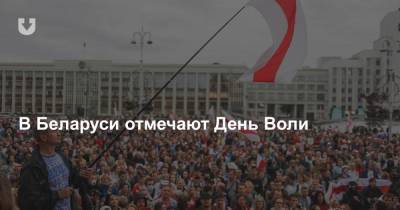 В Беларуси отмечают День Воли