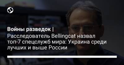 Войны разведок | Расследователь Bellingcat назвал топ-7 спецслужб мира: Украина среди лучших и выше России