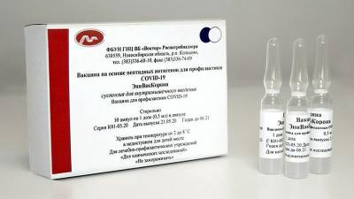 Роспотребнадзор: вакцина «ЭпиВакКорона» признана безопасной