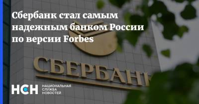 Сбербанк стал самым надежным банком России по версии Forbes