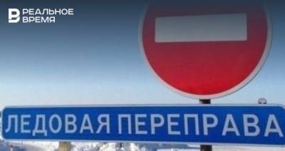 Ледовую переправу закрыли в Мамадышском районе Татарстана