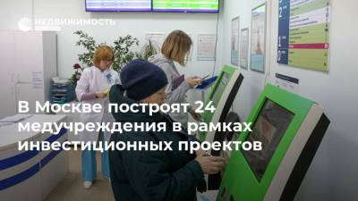 В Москве построят 24 медучреждения в рамках инвестиционных проектов