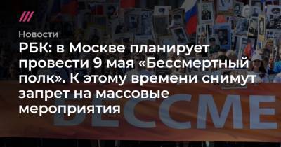 РБК: в Москве планирует провести 9 мая «Бессмертный полк». К этому времени снимут запрет на массовые мероприятия