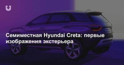 Семиместная Hyundai Creta: первые изображения экстерьера - news.tut.by