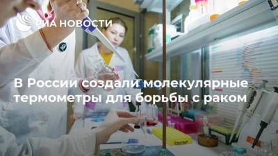 В России создали молекулярные термометры для борьбы с раком