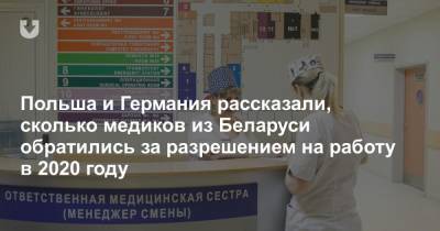 Польша и Германия рассказали, сколько медиков из Беларуси обратились за разрешением на работу в 2020 году