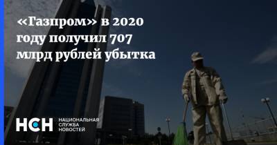 «Газпром» в 2020 году получил 707 млрд рублей убытка