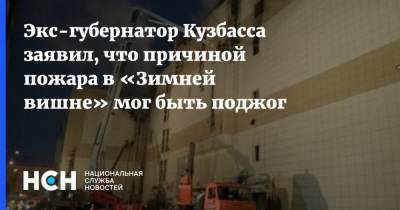 Экс-губернатор Кузбасса заявил, что причиной пожара в «Зимней вишне» мог быть поджог