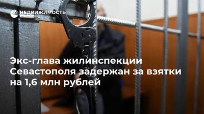 Экс-глава жилинспекции Севастополя задержан за взятки на 1,6 млн рублей