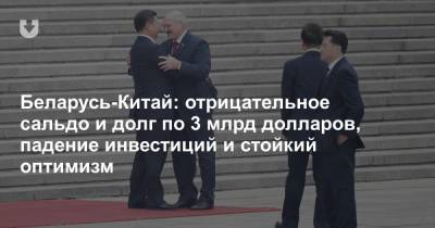 Беларусь-Китай: отрицательное сальдо и долг по 3 млрд долларов, падение инвестиций и стойкий оптимизм