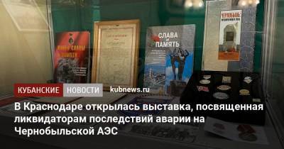 В Краснодаре открылась выставка, посвященная ликвидаторам последствий аварии на Чернобыльской АЭС