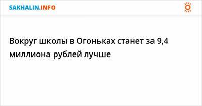 Вокруг школы в Огоньках станет за 9,4 миллиона рублей лучше