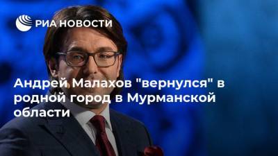 Андрей Малахов "вернулся" в родной город в Мурманской области