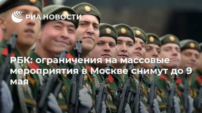 РБК: ограничения на массовые мероприятия в Москве снимут до 9 мая
