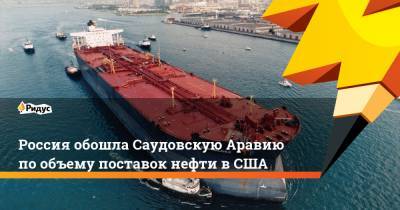 Россия обошла Саудовскую Аравию по объему поставок нефти в США