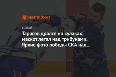Тарасов дрался на кулаках, маскот летал над трибунами. Яркие фото победы СКА над «Динамо»