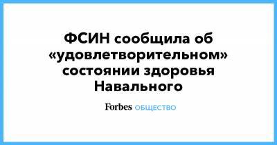 ФСИН сообщила об «удовлетворительном» состоянии здоровья Навального