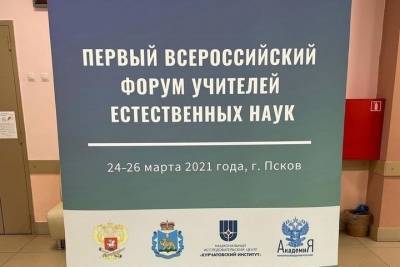 Первый Всероссийский форум учителей естественных наук стартовал в Пскове