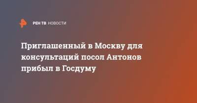 Приглашенный в Москву для консультаций посол Антонов прибыл в Госдуму