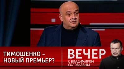 Вечер с Владимиром Соловьевым. Килинкаров: у Тимошенко есть шанс стать новым премьером Украины