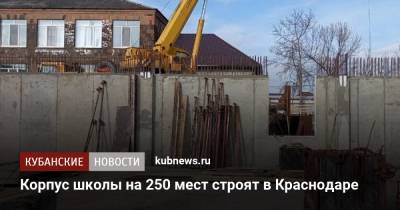 Корпус школы на 250 мест строят в Краснодаре