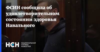 ФСИН сообщила об удовлетворительном состоянии здоровья Навального