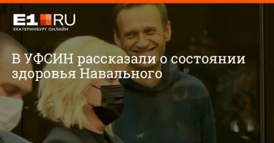 В УФСИН рассказали о состоянии здоровья Навального