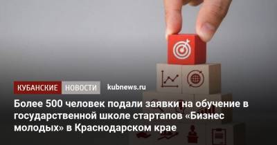 Более 500 человек подали заявки на обучение в государственной школе стартапов «Бизнес молодых» в Краснодарском крае