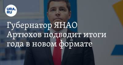 Губернатор ЯНАО Артюхов подводит итоги года в новом формате
