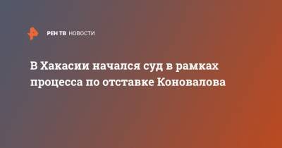 В Хакасии начался суд в рамках процесса по отставке Коновалова