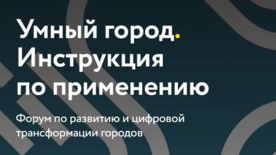 Всероссийский форум "Умный город" откроется в Белгороде 15 апреля