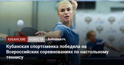 Кубанская спортсменка победила на Всероссийских соревнованиях по настольному теннису