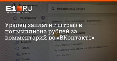 Уралец заплатит штраф в полмиллиона рублей за комментарий во «ВКонтакте»