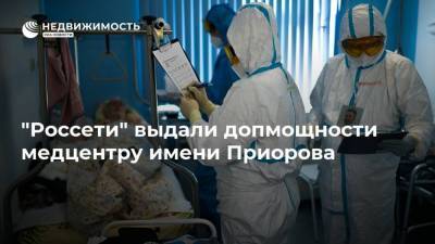 "Россети" выдали допмощности медцентру имени Приорова