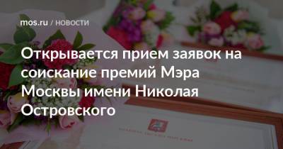 Открывается прием заявок на соискание премий Мэра Москвы имени Николая Островского