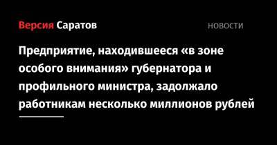 Предприятие, находившееся «в зоне особого внимания» губернатора и профильного министра, задолжало работникам несколько миллионов рублей