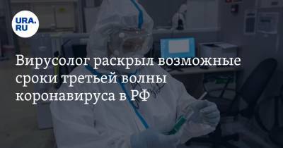 Вирусолог раскрыл возможные сроки третьей волны коронавируса в РФ