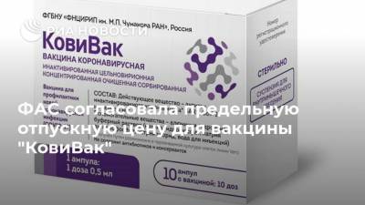 ФАС согласовала предельную отпускную цену для вакцины "КовиВак"