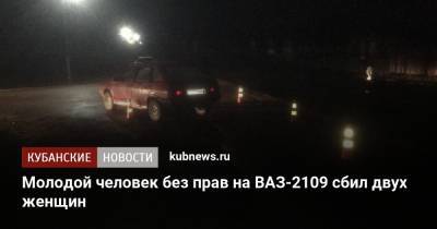 Молодой человек без прав на ВАЗ-2109 сбил двух женщин