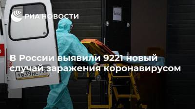В России выявили 9221 новый случай заражения коронавирусом