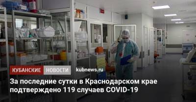 За последние сутки в Краснодарском крае подтверждено 119 случаев COVID-19