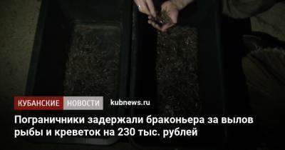 Пограничники задержали браконьера за вылов рыбы и креветок на 230 тыс. рублей