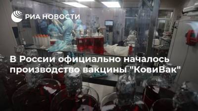 В России официально началось производство вакцины "КовиВак"