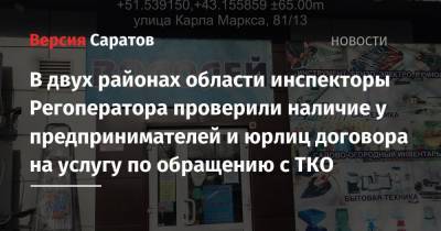 В двух районах области инспекторы Регоператора проверили наличие у предпринимателей и юрлиц договора на услугу по обращению с ТКО