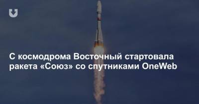 С космодрома Восточный стартовала ракета «Союз» со спутниками OneWeb