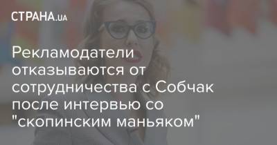 Рекламодатели отказываются от сотрудничества с Собчак после интервью со "скопинским маньяком"
