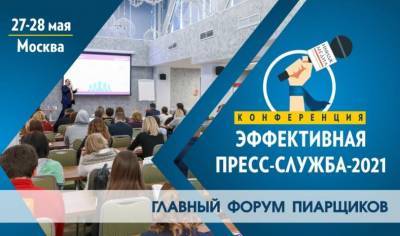 Конференция «Эффективная пресс-служба-2021», состоится 27-28 мая в Москве