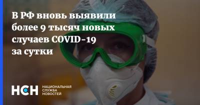 В РФ вновь выявили более 9 тысяч новых случаев COVID-19 за сутки