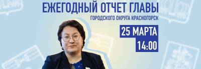 Глава Красногорска Эльмира Хаймурзина отчитается перед Советом депутатов