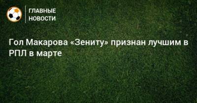 Гол Макарова «Зениту» признан лучшим в РПЛ в марте